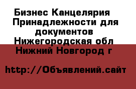 Бизнес Канцелярия - Принадлежности для документов. Нижегородская обл.,Нижний Новгород г.